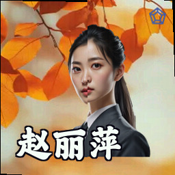 赵丽萍
