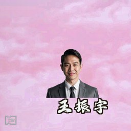 王振宇