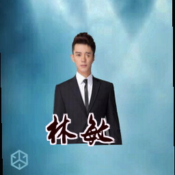 林敏